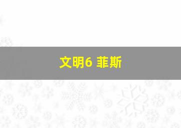 文明6 菲斯